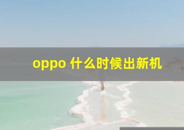 oppo 什么时候出新机